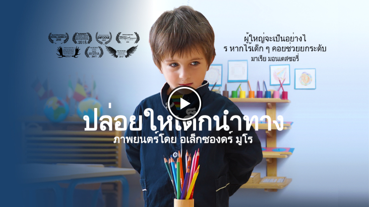 ปล่อยให้เด็กนำทาง - full movie in thai language
