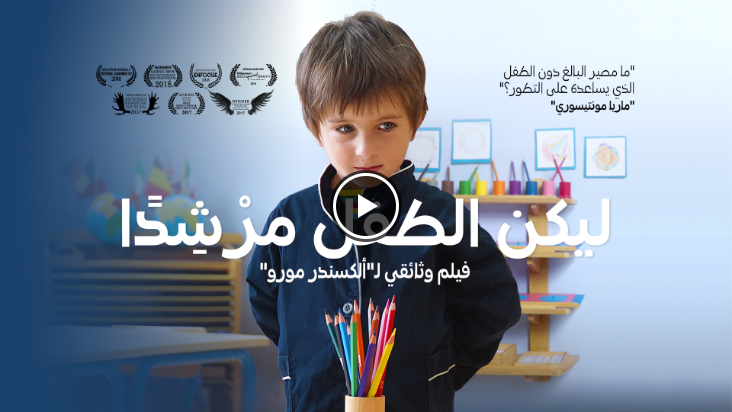 ليكن الطفل مُرْشِدًا - full movie in arabic language